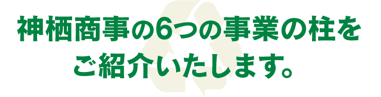 神栖商事６つの事業