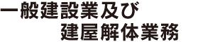 一般建設業及び建屋解体業務