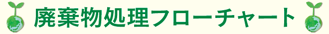 廃棄物処理フローチャート