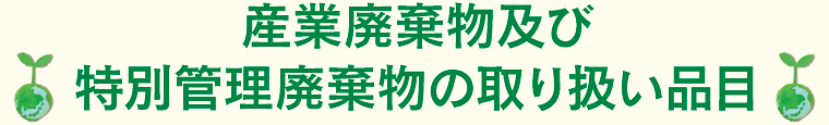 産業廃棄物及び特別管理廃棄物の取り扱い品目