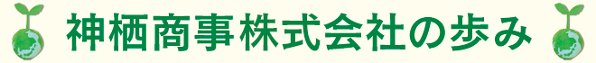 神栖商事株式会社の歩み