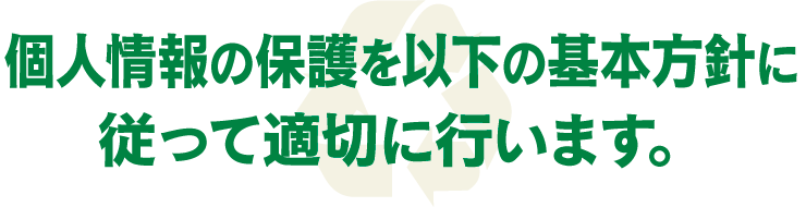 個人情報保護方針 神栖商事株式会社 産業廃棄物 一般廃棄物の収集運搬 処理 リサイクル 再生資源化
